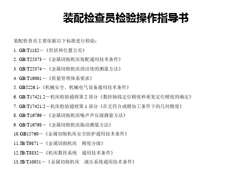 装配检查员检验操作指导书