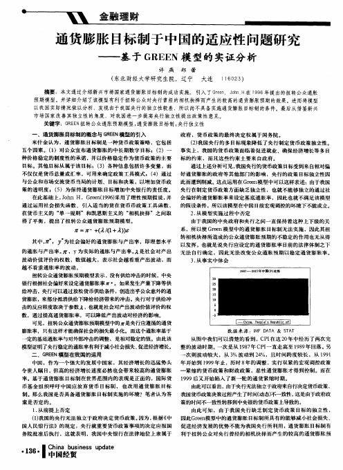 通货膨胀目标制于中国的适应性问题研究——基于GREEN模型的实证分析