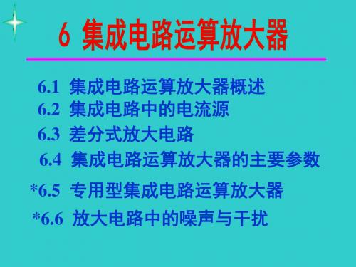 模拟电子线路第6章集成电路运算放大器