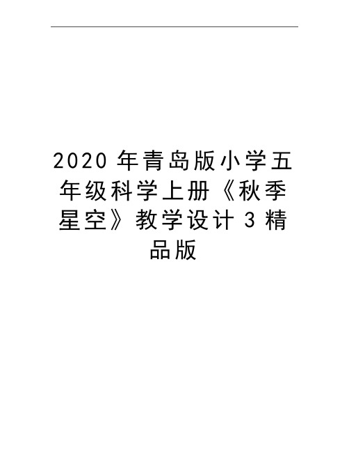 最新青岛版小学五年级科学上册《秋季星空》教学设计3精品版