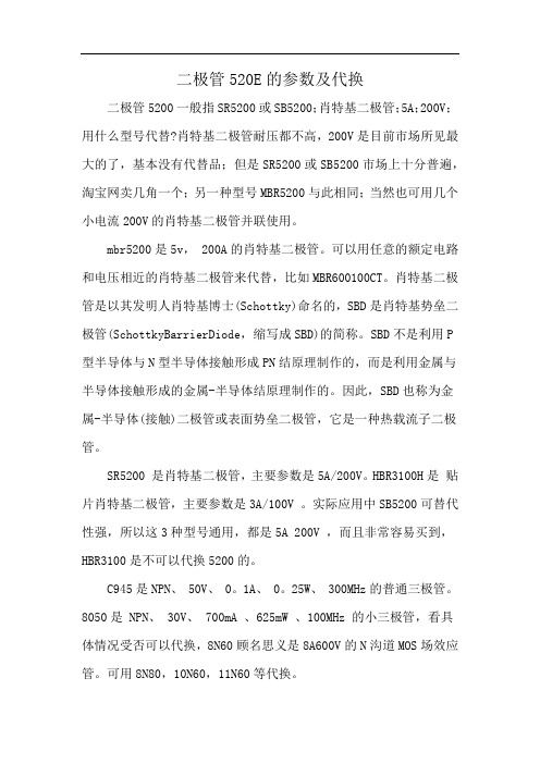 二极管520E的参数及代换