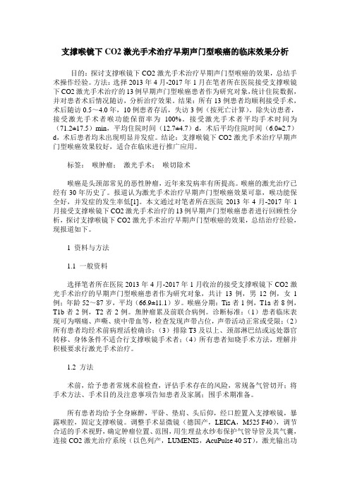 支撑喉镜下CO2激光手术治疗早期声门型喉癌的临床效果分析