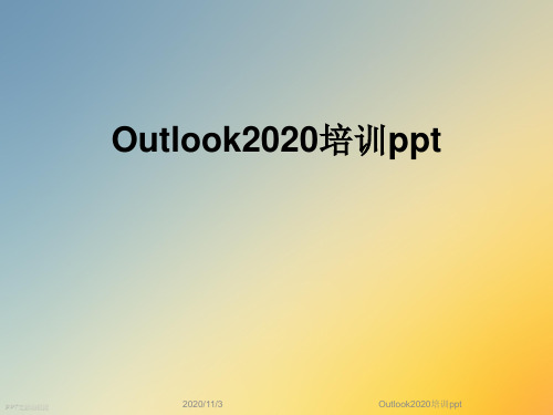 Outlook2020培训ppt