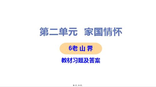 部编人教版七年级下册初中语文 第6课 老山界 教材习题课件