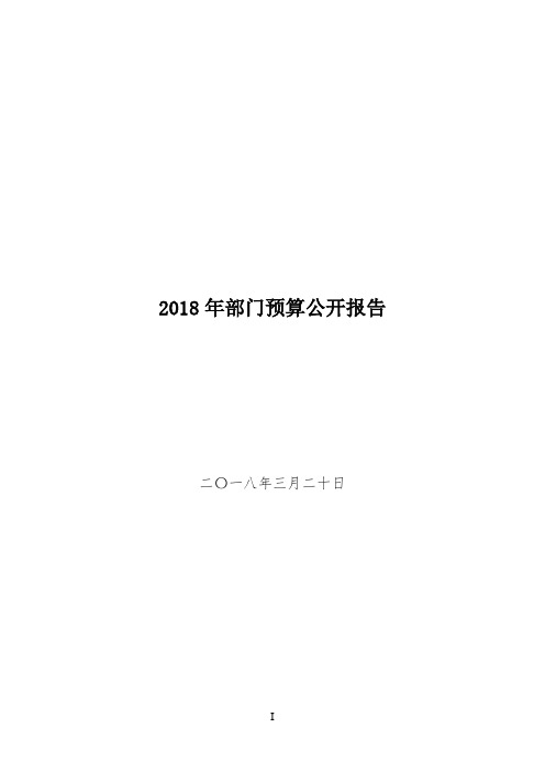 2018年部门预算公开报告