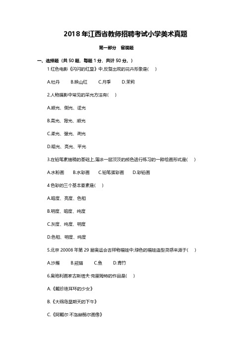 2018年江西省教师招聘考试(小学)+答案