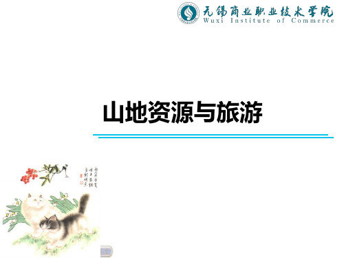 旅游资源地理旅游资源地理03-PPT_1_1