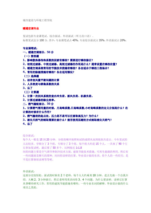 【复试真题】2014年重庆大学-暖通空调专业复试回忆版