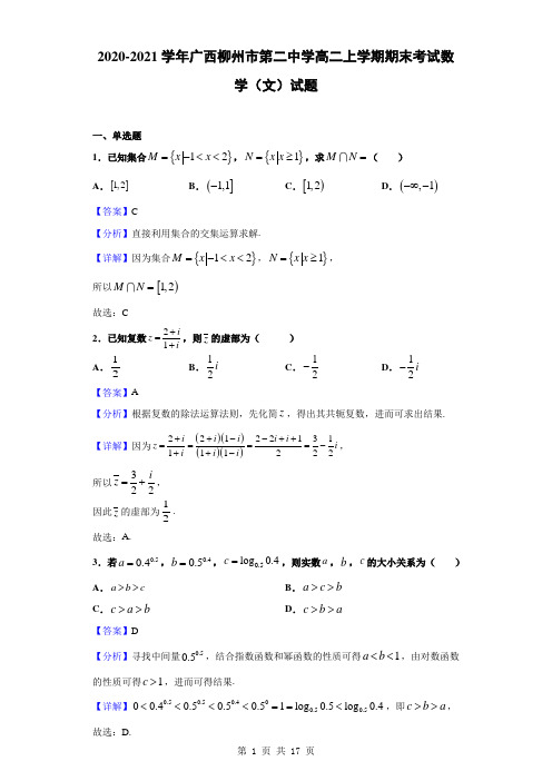 2020-2021学年广西柳州市第二中学高二上学期期末考试数学(文)试题(解析版)