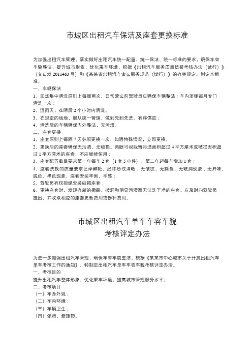 出租汽车保洁标准及车容车貌评价指标、考核办法