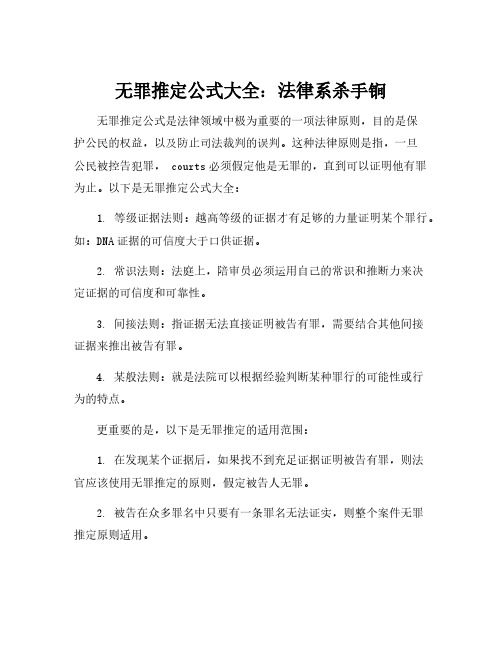 无罪推定公式大全