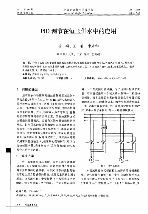 PID调节在恒压供水中的应用