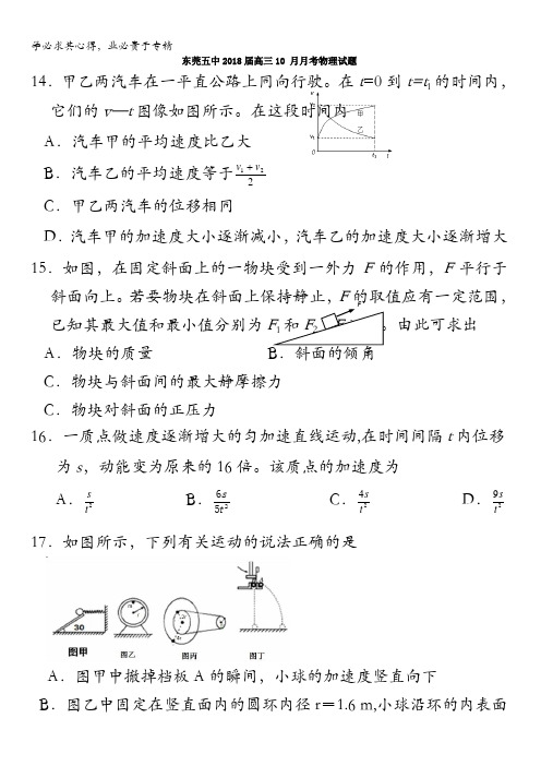 广东省东莞五中2018届高三10月月考理综物理试题含答案