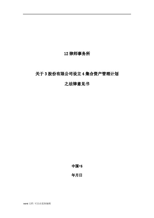 某律师事务所关于某证券股份有限公司设立某集合资产管理计划之法律意见书第一部分