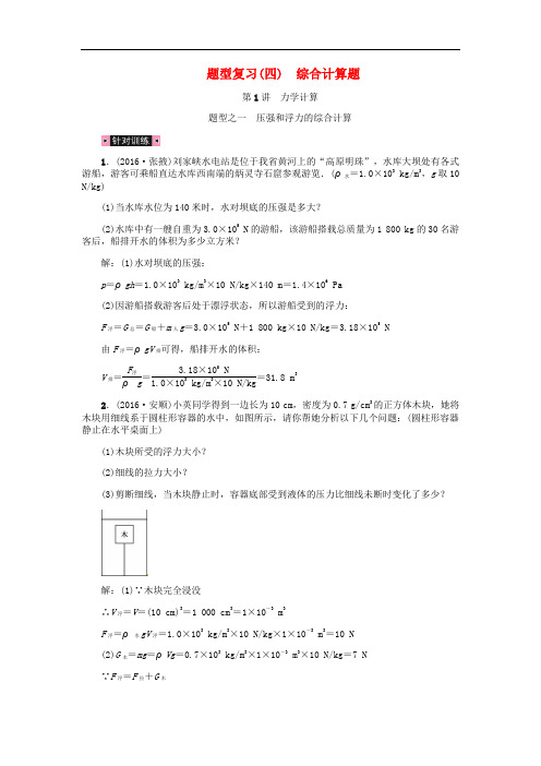 中考物理总复习 题型复习(四)综合计算题 第1讲 力学计