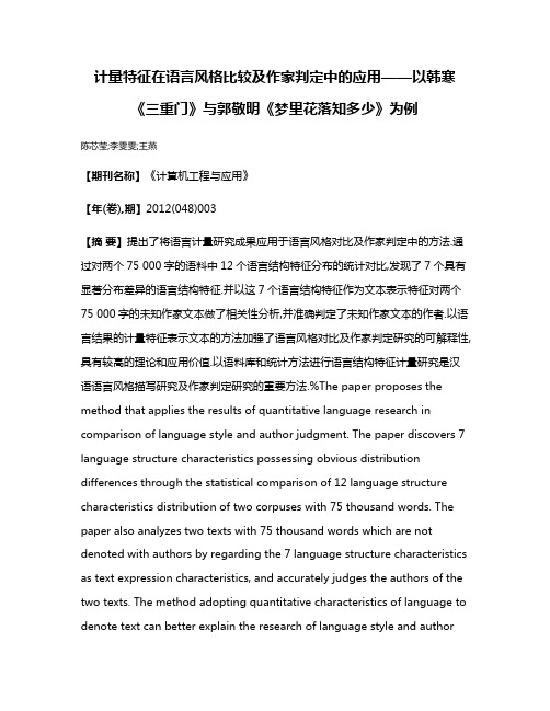 计量特征在语言风格比较及作家判定中的应用——以韩寒《三重门》与郭敬明《梦里花落知多少》为例