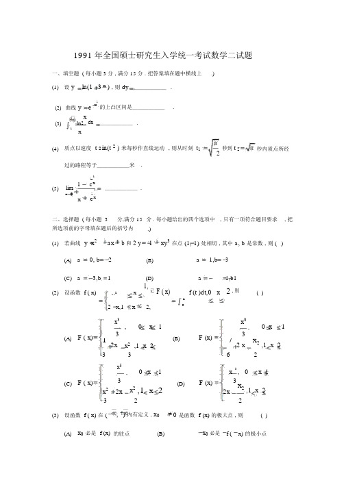 1991考研数二真题与解析