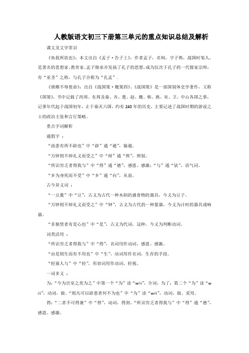 人教版语文初三下册第三单元的重点知识总结及解析