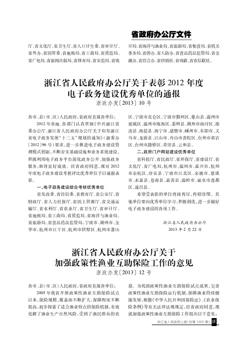 浙江省人民政府办公厅关于表彰2012年度电子政务建设优秀单位的通报