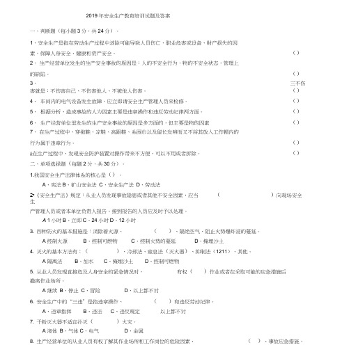 2019年安全生产教育培训试题及答案