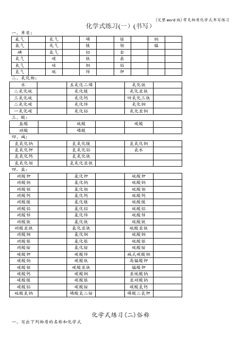 (完整word版)常见物质化学式书写练习