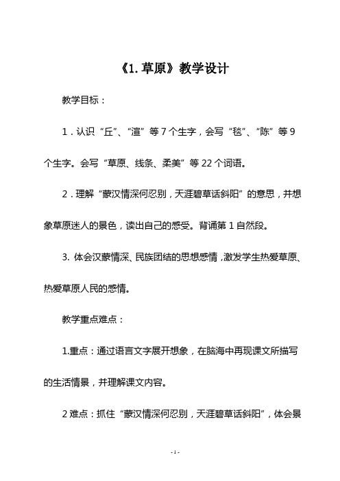 最新部编版六年级语文上册《1.草原》第二课时教学设计