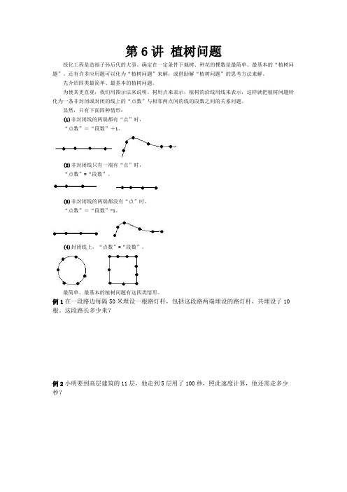 三年级奥数第6讲 植树问题
