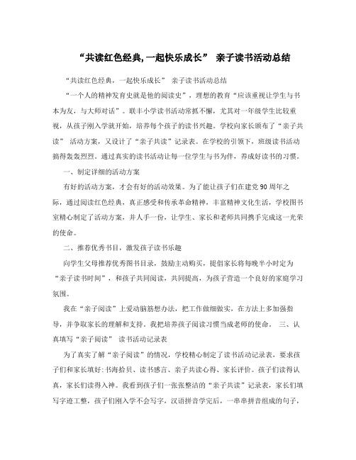 “共读红色经典,一起快乐成长”亲子读书活动总结