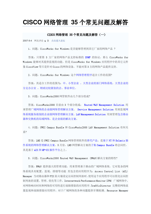 CISCO网络管理 35个常见问题及解答