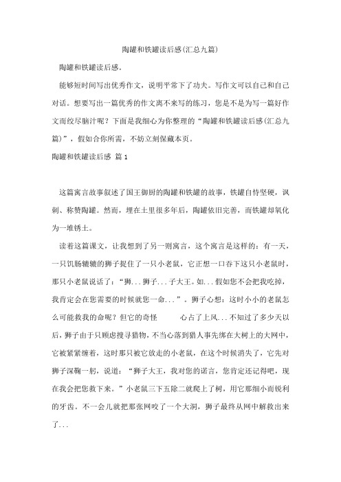 陶罐和铁罐读后感(汇总九篇)