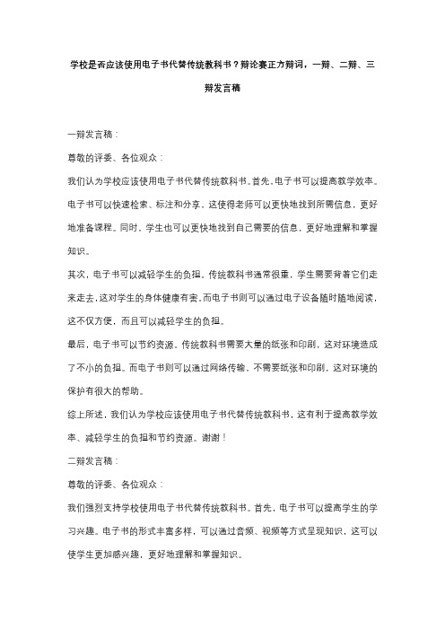 学校是否应该使用电子书代替传统教科书？辩论赛正方辩词,一辩、二辩、三辩发言稿