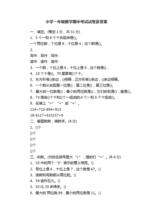 小学一年级数学期中考试试卷及答案