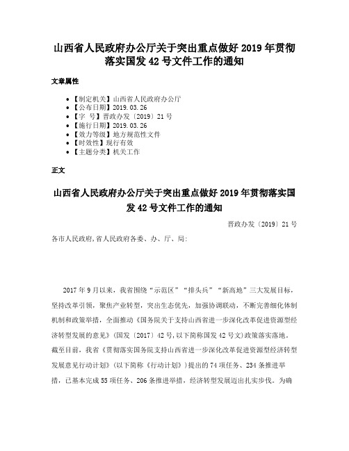 山西省人民政府办公厅关于突出重点做好2019年贯彻落实国发42号文件工作的通知