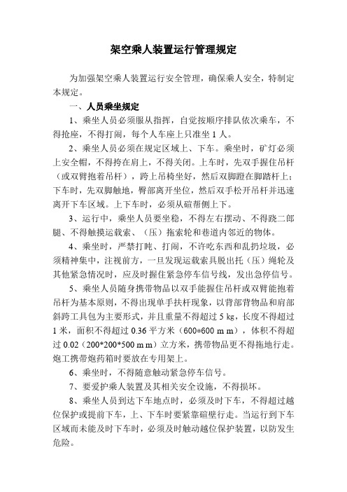 架空乘人装置运行管理规定