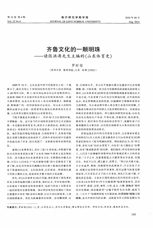 齐鲁文化的一颗明珠——读张洪涛先生主编的《山东体育史》