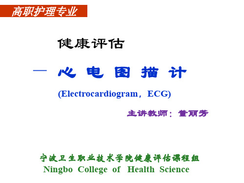 健康评估1.心电图描计理论知识