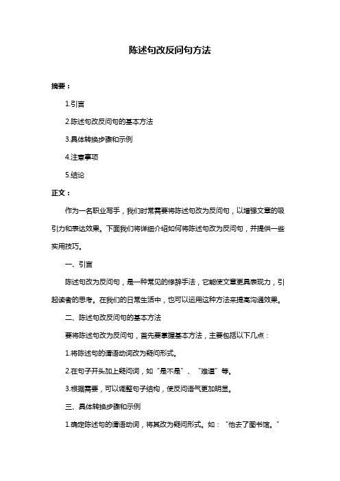 陈述句改反问句方法