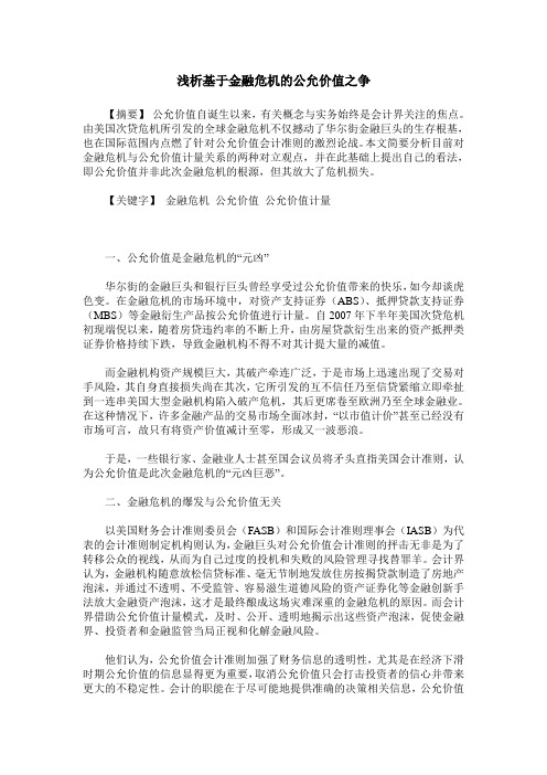 浅析基于金融危机的公允价值之争