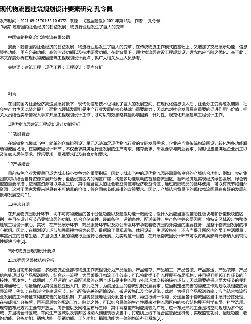 现代物流园建筑规划设计要素研究孔令佩