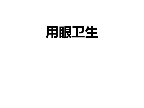 三年级体育课件-用眼卫生 全国通用(共39张PPT)