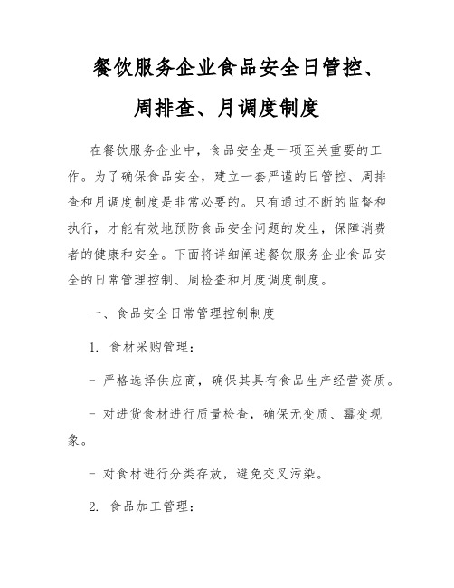 餐饮服务企业食品安全日管控、周排查、月调度制度