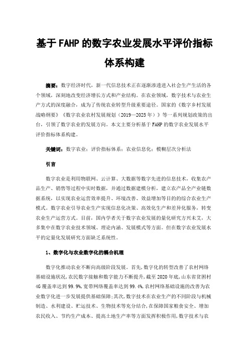 基于FAHP的数字农业发展水平评价指标体系构建