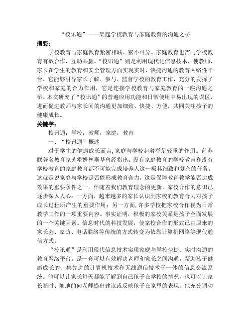 “校讯通”——架起学校教育与家庭教育的沟通之桥