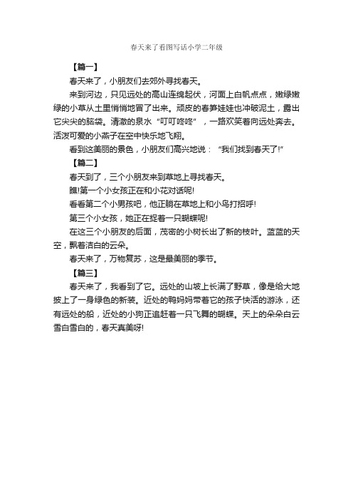 春天来了看图写话小学二年级_作文350字_小学二年级看图写话作文_