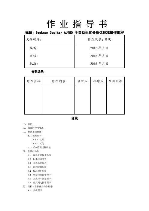 AU480标准操作文件