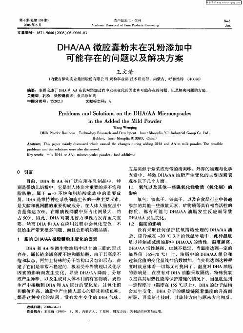 DHA/AA微胶囊粉末在乳粉添加中可能存在的问题以及解决方案