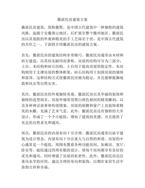 徽派民房建筑方案