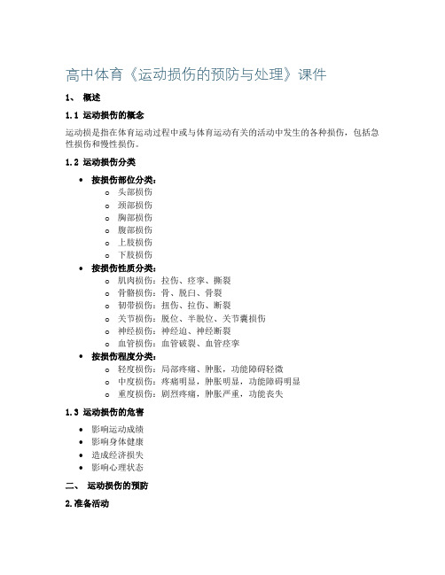 高中体育《运动损伤的预防与处理》课件