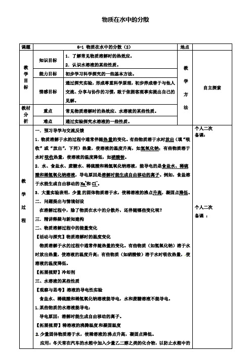 九年级化学：6.1物质在水中的分散教案2新版