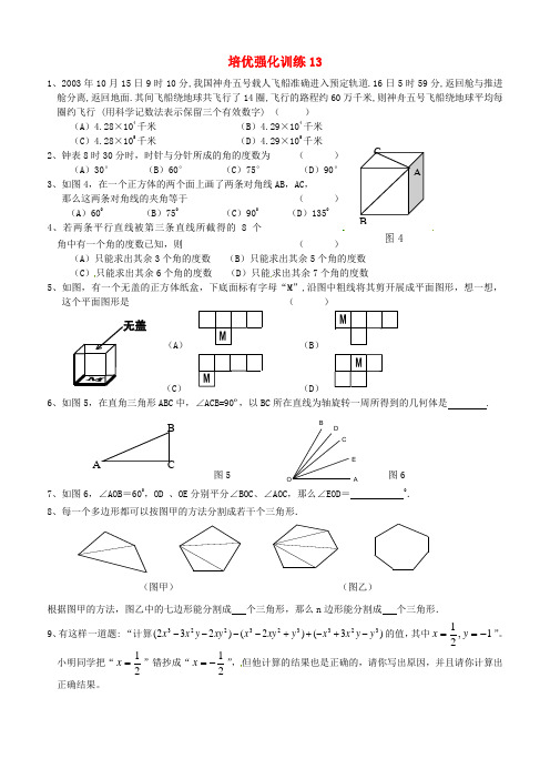 【新人教版七年级数学上册培优强化训练及答案全套15份】培优强化训练13及答案